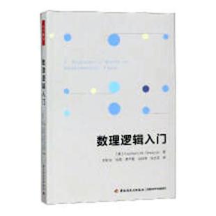 现货正版数理逻辑入门数理逻辑基本知识 自然科学书籍