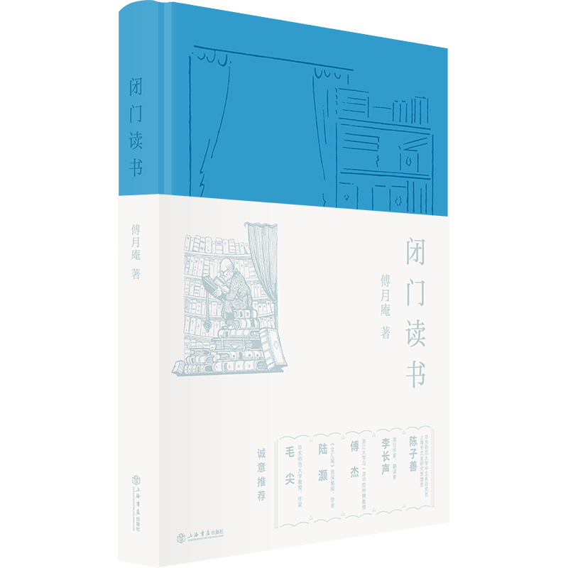 闭门读书 傅月庵以二十年四本书的速度稳健而诚恳地记录整理阅读感想 深刻观察出版市场变化 为当代书籍风貌殷殷留档 上海书店