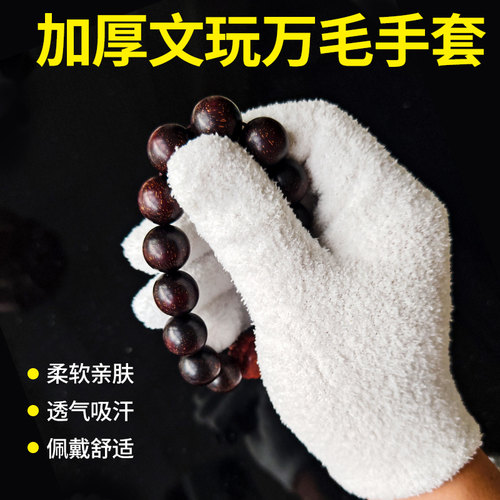万毛手套文玩盘玩专业打磨盘串吸汗透气耐磨加N厚短绒万毛手套m26