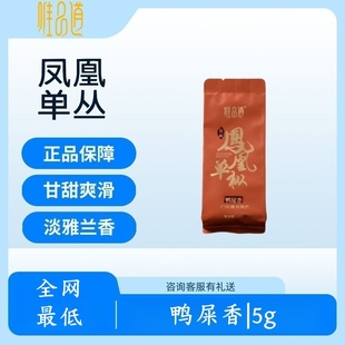 包邮 品鉴装 唯品道鸭屎香单丛茶黄枝香单丛茶凤凰单枞体验装 试喝装