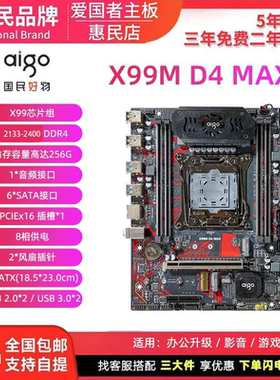爱国者X99 MAX D3/D4 全新服务器主板 四通道游戏多开 千兆网卡