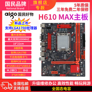 Aigo爱国者H610 MAX 游戏办公主板 HDMI高清视频接口 13代CPU