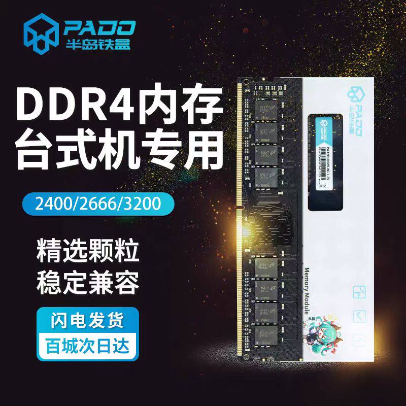 半岛铁盒DDR4 8G 2666台式机内存 双通道游戏提速电脑内存条 全新
