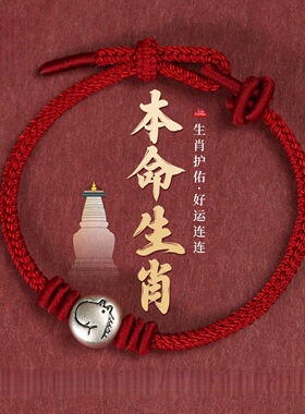 本命年足银十二生肖红绳手链手绳手工编织属马女三合六合转珠手绳