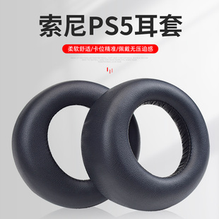 适用于SONY索尼PS5 PULSE 3D头戴式耳机套游戏海绵套耳罩耳棉皮套