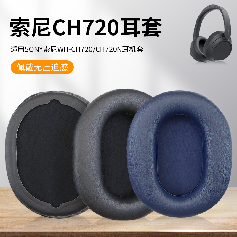 适用Sony索尼WH-CH720 CH720N 耳罩耳机套头戴式海绵套保护套耳套替换配件
