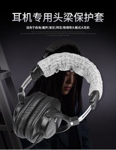 头戴式耳机头梁保护套 msr7 m50x 1A 耳机横梁保护套毛线头梁通用
