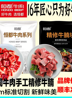 恒都精修牛腩块新鲜原切牛肉粒食