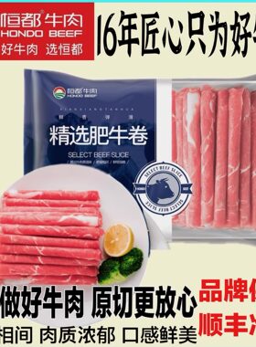 恒都精选肥牛卷原切谷饲火锅烤肉