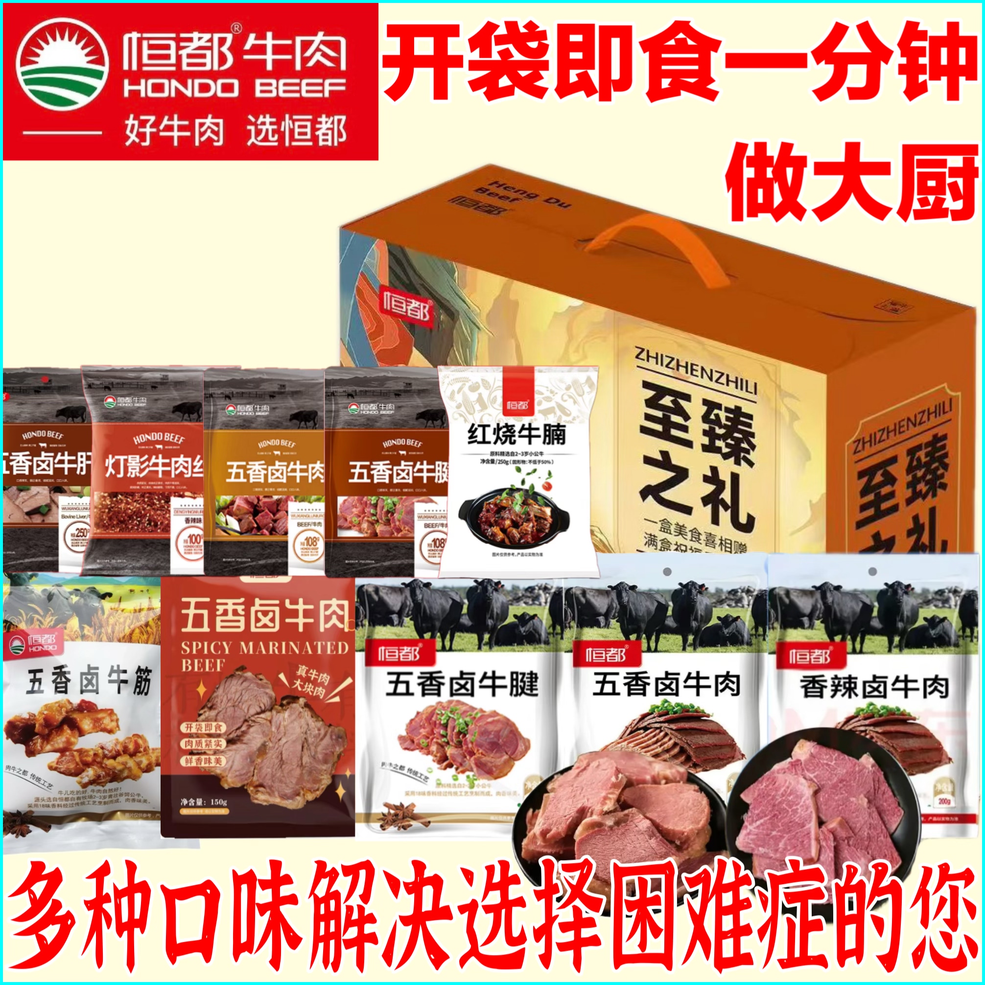 恒都 五香卤牛肉牛健牛筋牛肝香辣卤牛肉红烧牛腩灯影牛肉丝礼盒