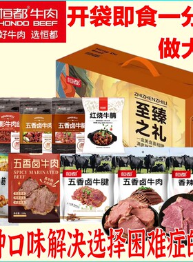 恒都五香卤牛肉牛健牛筋卤牛肝