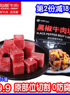 恒都黑椒牛肉块200g*5袋新鲜冷冻