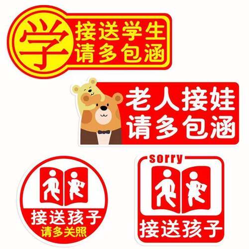 接送学生孩子用汽车车贴纸警示三轮电动车带娃用贴纸遮挡划痕装饰