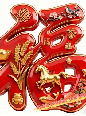 新款红色福字马年大吉喜庆贴纸客厅背景墙装饰门窗冰箱防水自粘贴