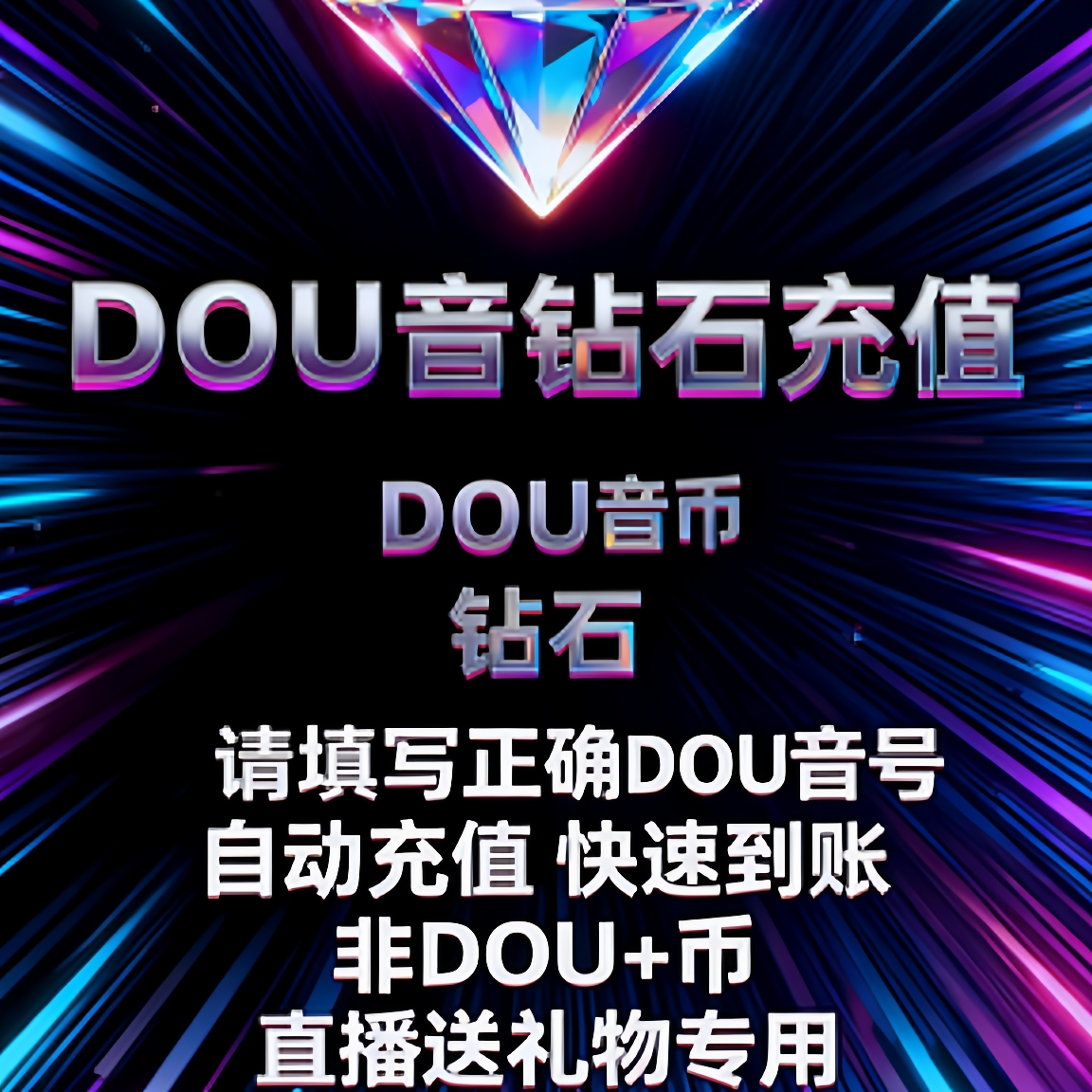 24小时充值抖币充值秒到账抖音直播礼物币充值2000个钻石币douyin