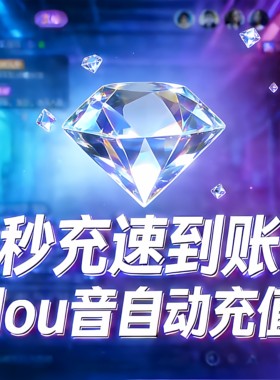 抖音钻石抖币 速到账抖币充值抖音直播礼物币自动100个24小时速冲