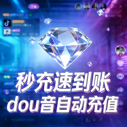 抖音钻石抖币 速到账抖币充值抖音直播礼物币自动100个24小时秒冲