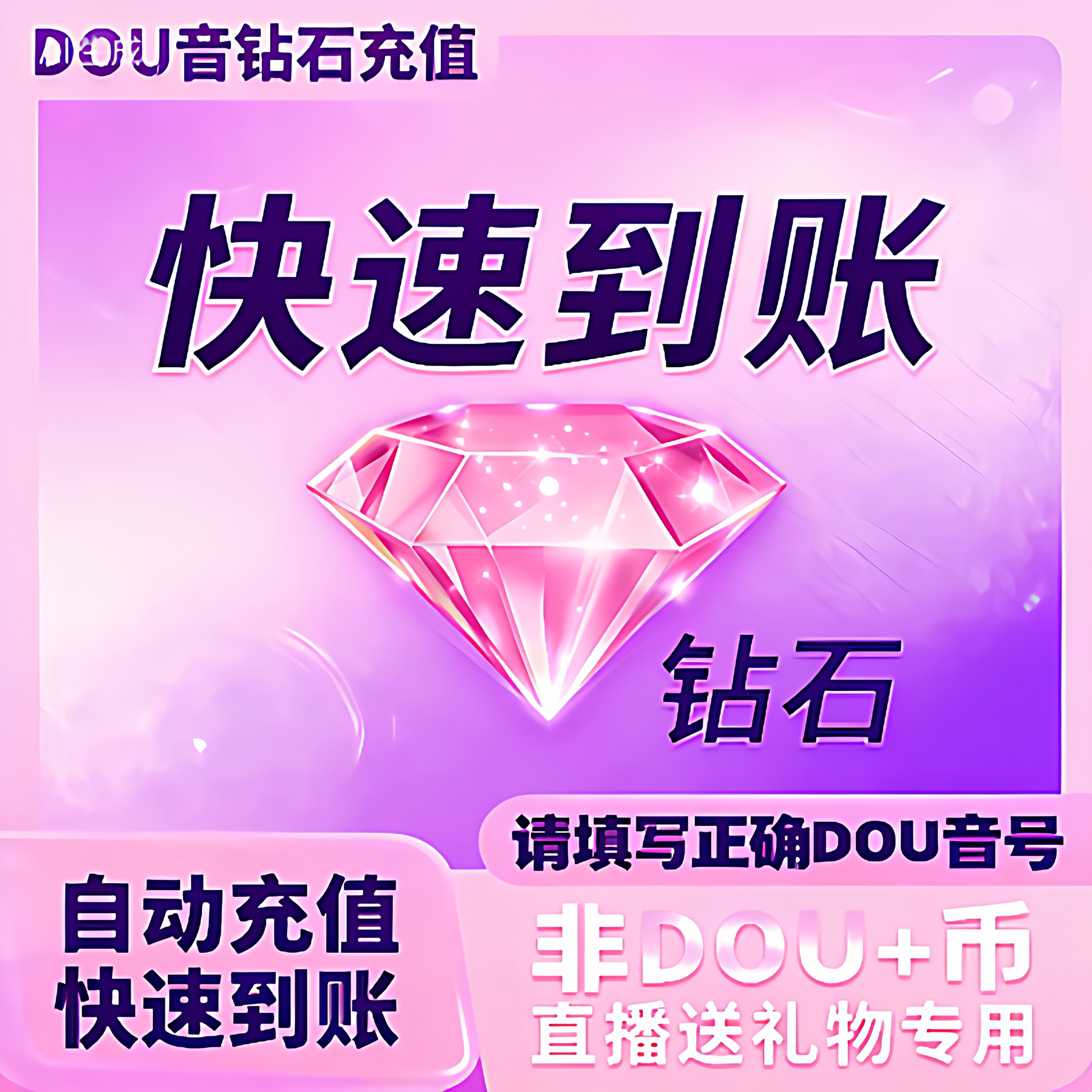 抖币充值速到账直播礼物自动充值抖音币100抖币速冲钻石币 douyin图片