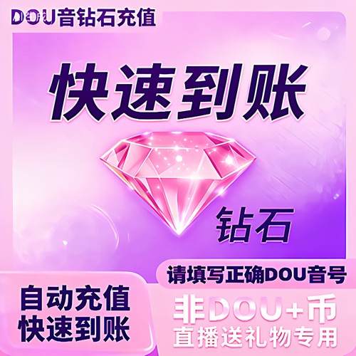 抖币充值速到账直播礼物自动充值抖音币100抖币速冲钻石币 douyin