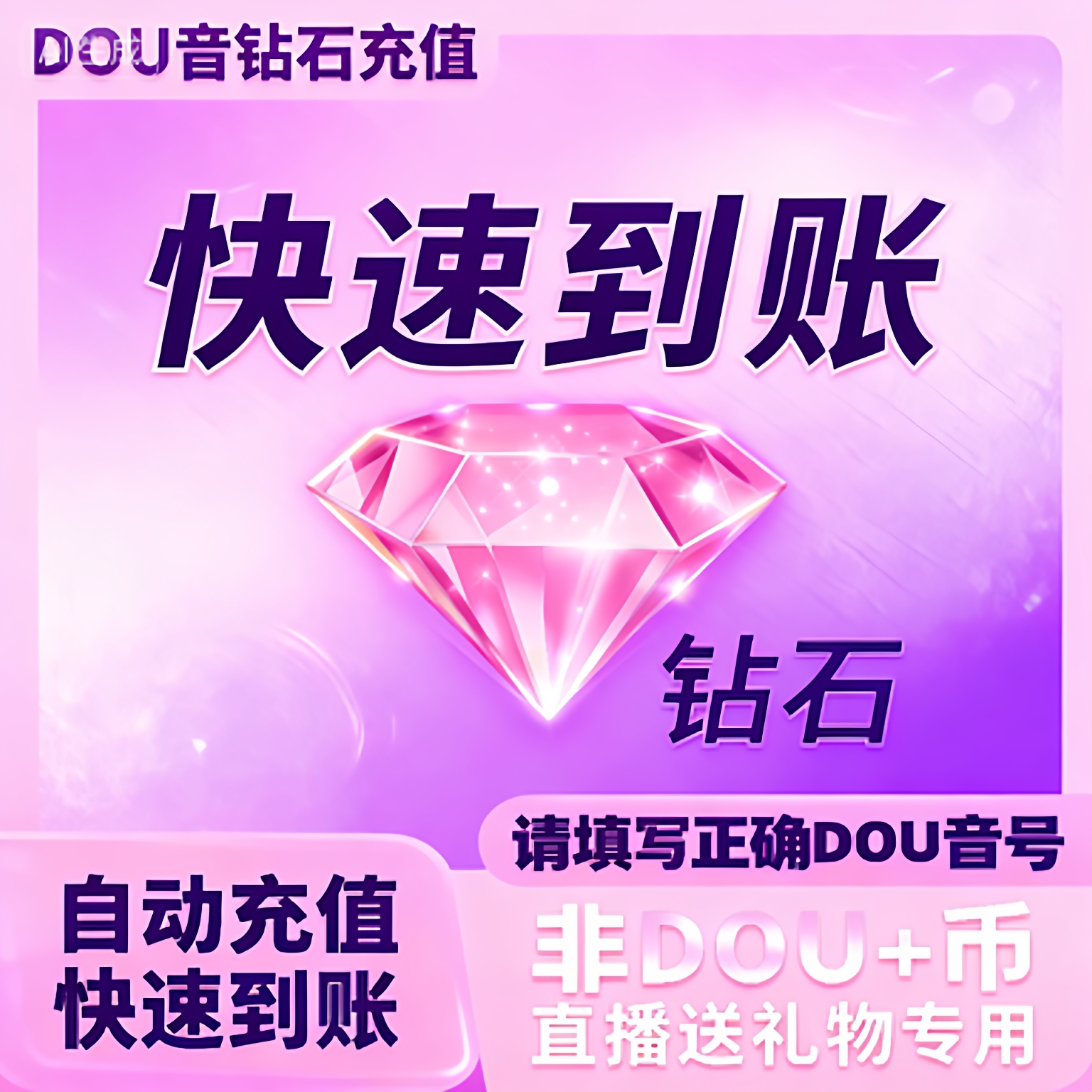 抖音钻石秒充秒到账