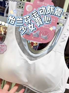怡兰芬少女文胸学生高中生运动内衣防震青春期树脂杯无钢圈K3532