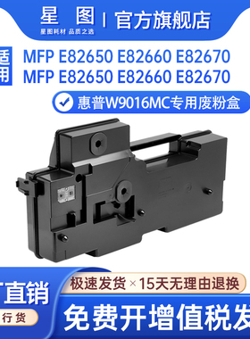 星图适用惠普W9016MC废粉盒HP E82540打印机废粉盒E82550废墨仓E82560z E82650废墨回收仓E826废碳粉回收盒