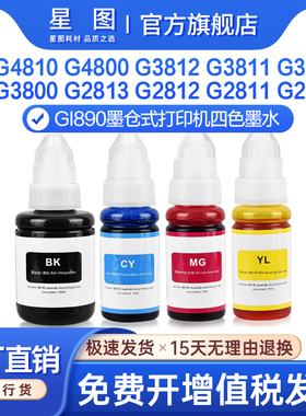 星图兼容GI890佳能G4810墨水瓶G4800 G3812墨仓式G3811 3810打印机墨水G3800 G2813 G2812连供G2811墨盒TS308