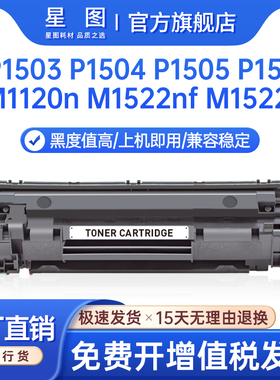星图兼容CB436A惠普M1522nf硒鼓P1505n打印机墨盒p1506 p1504 1503 M1120w碳粉hp36a墨粉M1522nt佳能lbp3250