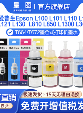 星图兼容爱普生664墨水K100 L130 L555 L558 L655 L380 L383 L385墨仓式打印机M101墨盒200 ET-4550 WP-M4011