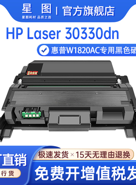 星图适用惠普W1820AC粉盒hp 30330dn打印机粉盒W1820XC打印机墨盒W1826AC硒鼓碳粉盒墨粉盒Laser 30330dn硒鼓