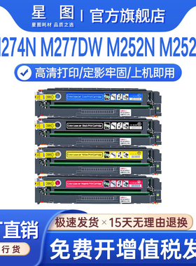 星图兼容HP201A惠普CF400A硒鼓M277dw墨盒M252dw彩色激光打印机墨粉盒Color Pro M274n碳粉匣M252n易加粉晒鼓