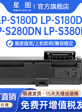 星图适用LPB4T24爱普生S280DN粉盒LP-S180打印机墨盒S380DN墨粉盒LPA4MTU5B鼓组件LP-S180D复印传真一体机