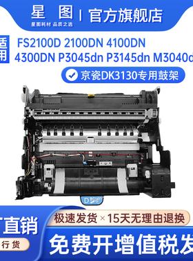 星图适用京瓷DK3130硒鼓Kyocera FS2100复印机鼓架FS4100DN FS4300DN鼓组件M3550idn M3560 M3540打印机硒鼓