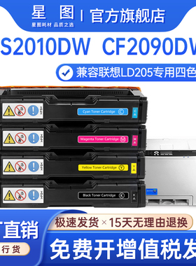 星图兼容联想CS2010dw硒鼓CF2090DWA打印机墨盒LD205彩色碳粉LD205K复印一体墨粉盒LD205C晒鼓LD205M LD205Y