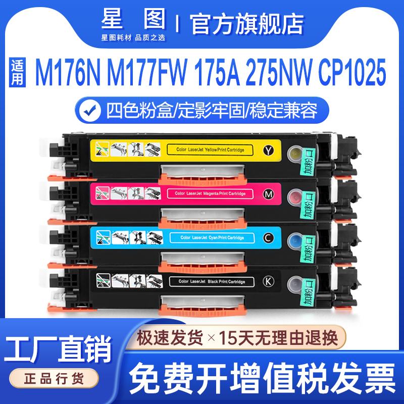 星图兼容CF350A惠普M176n粉盒M177fw硒鼓M175a彩色打印机墨盒M275nw墨粉cp1025佳能lbp7010c碳粉CE310 hp126a 办公设备/耗材/相关服务 硒鼓/粉盒 原图主图