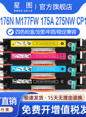 星图兼容CF350A惠普M176n粉盒M177fw硒鼓M175a彩色打印机墨盒M275nw墨粉cp1025佳能lbp7010c碳粉CE310 hp126a