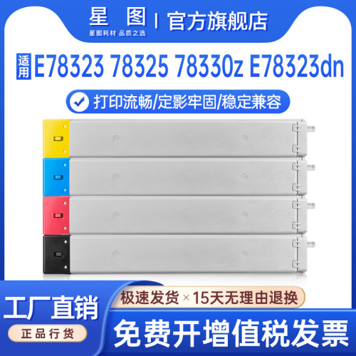 E78323dn粉盒78325z彩色墨粉盒