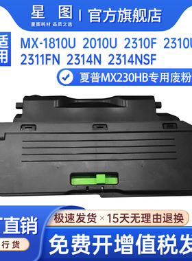星图适用夏普MX230HB废粉盒Sharp NX-3640废粉仓NX-2610 2310U废墨仓3116 3140N 3610FN废碳粉回收盒1810U