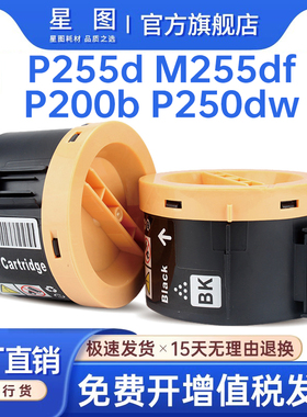 星图兼容P255d施乐M255df/z墨粉盒P200b粉盒M200fw碳粉匣Xerox DocuPrint P250dw打印复印一体机墨盒CT201918