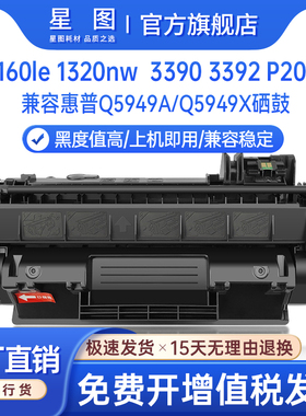 星图兼容hp53A 49a惠普M2727nf硒鼓1160 1320nw碳粉盒3390 3392墨粉P2014n P2015打印机墨盒Q7553A晒鼓Q5949A