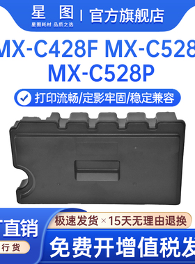 星图适用夏普MXC51HB废粉盒Sharp MX-C428F打印机废粉盒MX-C528F废墨瓶收集容器MX-C528P废粉收集盒