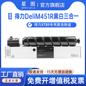 星图适用得力M451R粉盒Deli XT89黑白激光打印复印机墨盒碳粉DXD86鼓组件M451R打印机碳粉墨粉筒XT89碳粉