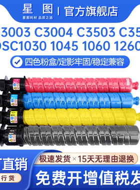适用MPC3503C型理光C3003粉盒MP C3004彩色复印机墨盒C3504SP墨粉DSC1030基士得耶1045 1060 1230粉盒1260ex