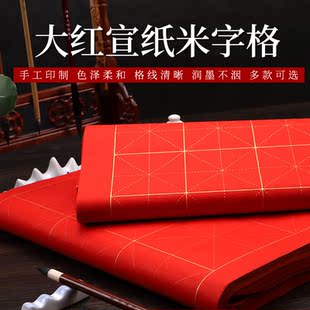 初学者米字格宣纸书法用纸大红生宣描金格子吸墨生宣纸楷书练习纸