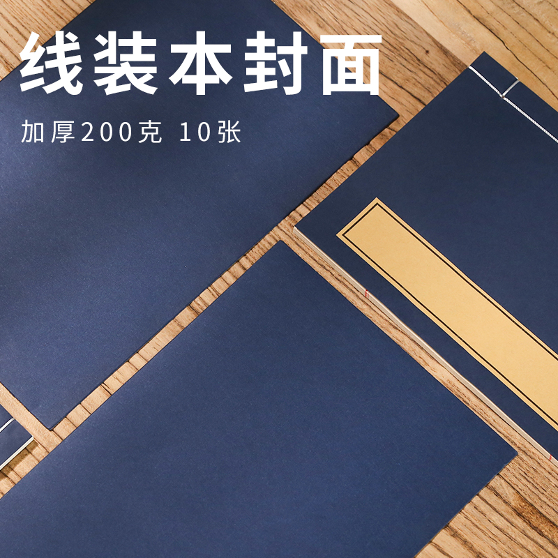 线装书装订工具材料包diy古籍书加厚封面印谱宣纸本瓷青蓝书皮壳