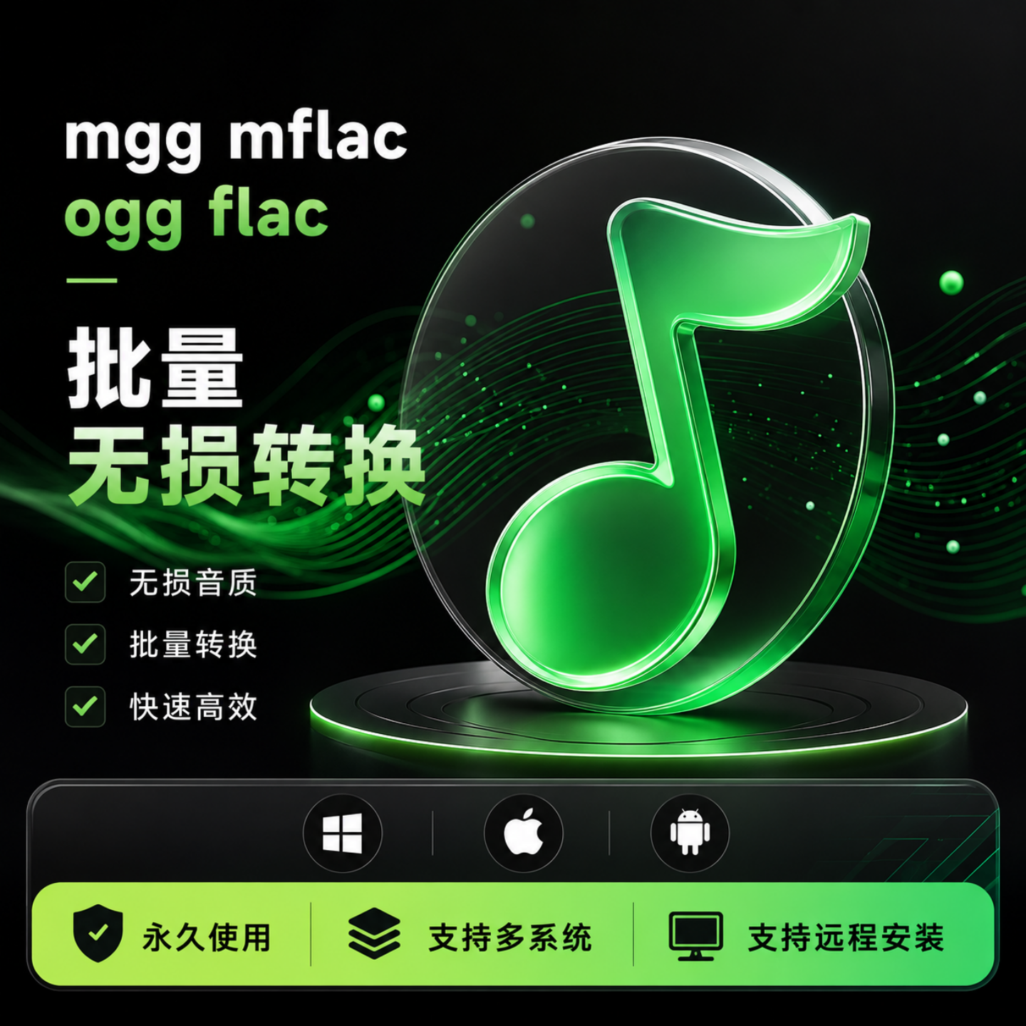 新版QQ音乐转mp3格式mgg ogg mflac mac音频解码下载转换器软件