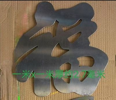 福字配件铁艺大门铁花新中式福装饰焊接庭院铁门照壁仿古福一米福