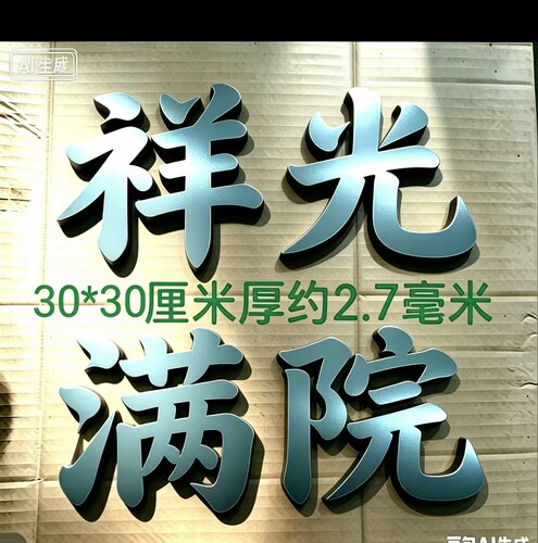 铁艺金属悬浮门牌大门配件铁艺字复古厘米开门30厘米祥光满院门头