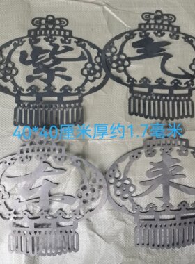 艺配件大门庭院皮板冲压花墅花焊接装饰40厘米紫气东来铁皮配件