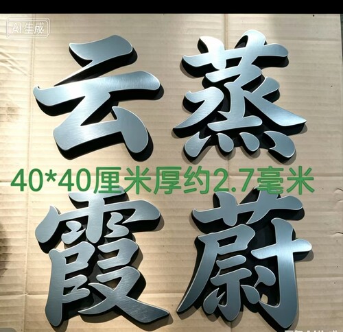 铁艺云蒸霞蔚金属门牌大门配件铁艺字复古厘米开门40厘米对开